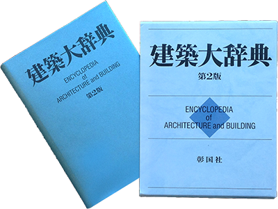 建築大辞典
