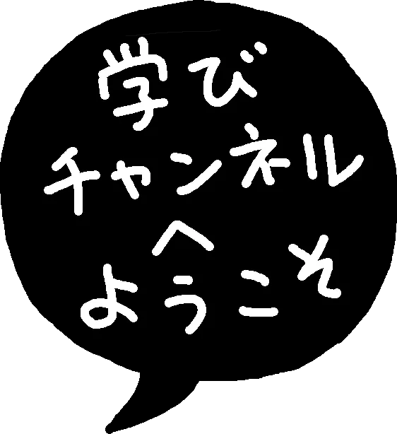 学びチャンネルへようこそ